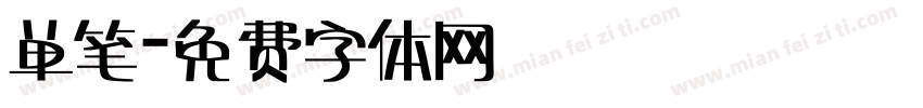 单笔字体转换