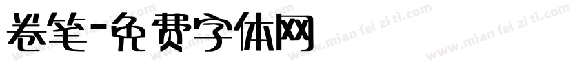 卷笔字体转换