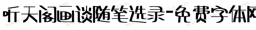 听天阁画谈随笔选录字体转换