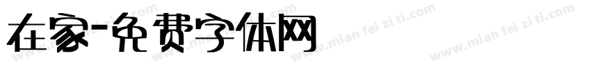 在家字体转换