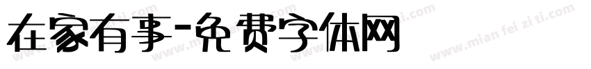 在家有事字体转换