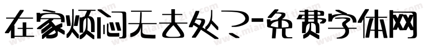 在家烦闷无去处？字体转换