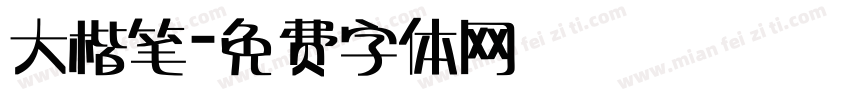 大楷笔字体转换