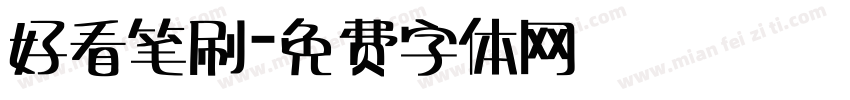 好看笔刷字体转换