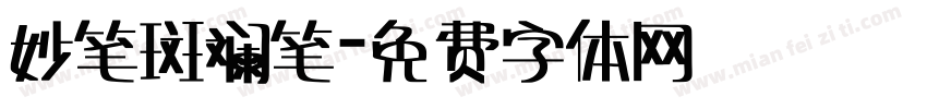 妙笔斑斓笔字体转换