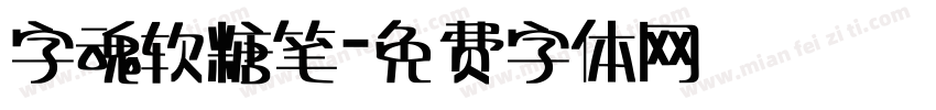 字魂软糖笔字体转换