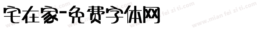 宅在家字体转换