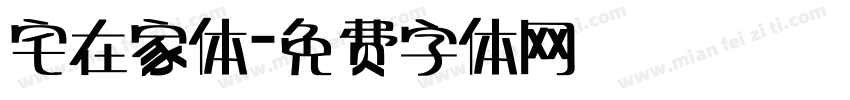 宅在家体字体转换