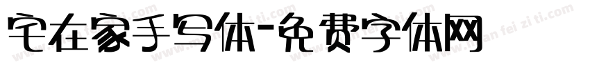宅在家手写体字体转换