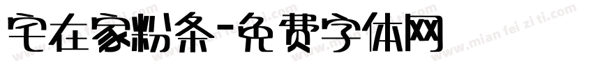 宅在家粉条字体转换