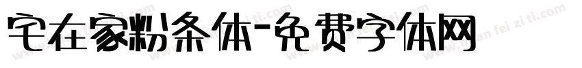 宅在家粉条体字体转换