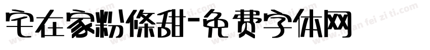 宅在家粉條甜字体转换