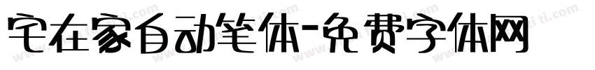 宅在家自动笔体字体转换