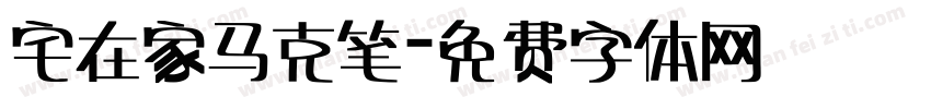 宅在家马克笔字体转换
