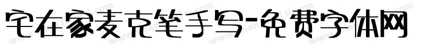 宅在家麦克笔手写字体转换
