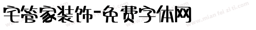宅管家装饰字体转换