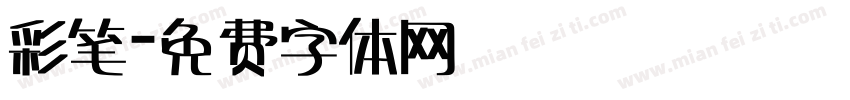 彩笔字体转换
