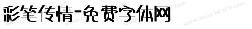 彩笔传情字体转换