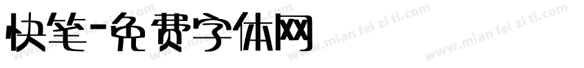 快笔字体转换