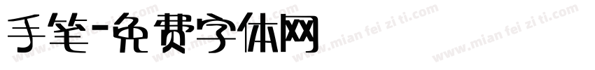 手笔字体转换