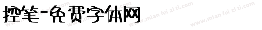 控笔字体转换