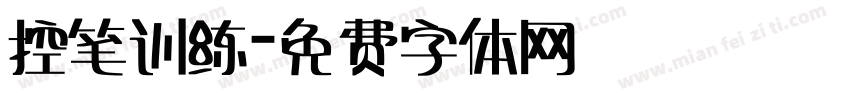 控笔训练字体转换