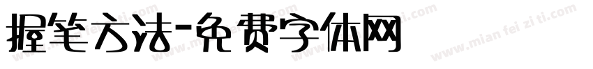 握笔方法字体转换