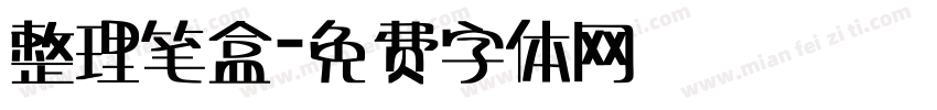 整理笔盒字体转换