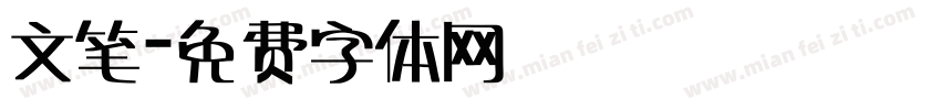 文笔字体转换