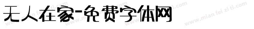 无人在家字体转换