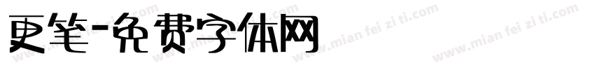 更笔字体转换