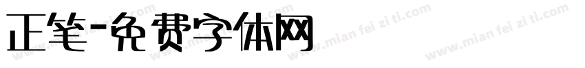 正笔字体转换