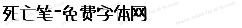 死亡笔字体转换