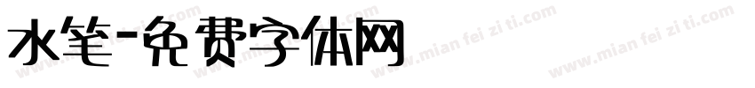 水笔字体转换