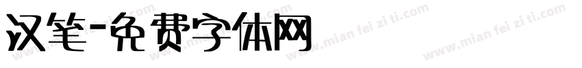 汉笔字体转换