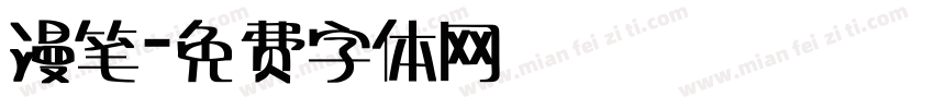 漫笔字体转换