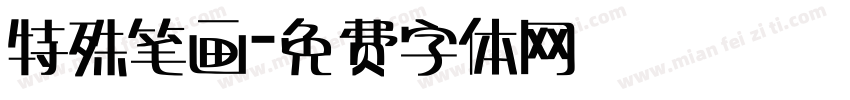 特殊笔画字体转换