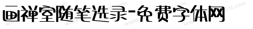 画禅室随笔选录字体转换