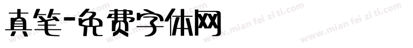 真笔字体转换