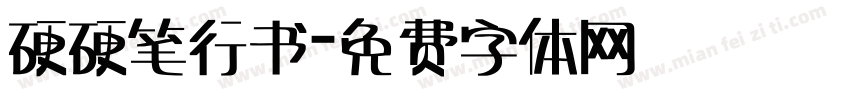 硬硬笔行书字体转换