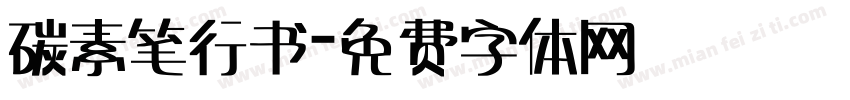 碳素笔行书字体转换