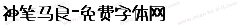 神笔马良字体转换
