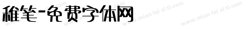 稚笔字体转换