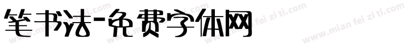 笔书法字体转换