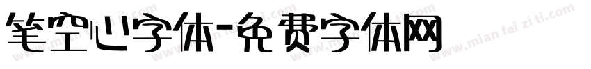 笔空心字体字体转换