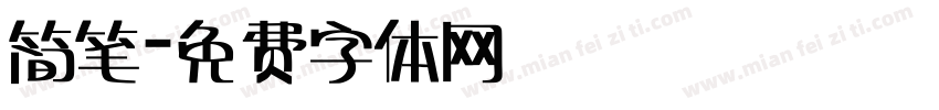 简笔字体转换