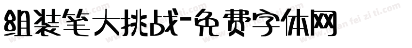 组装笔大挑战字体转换