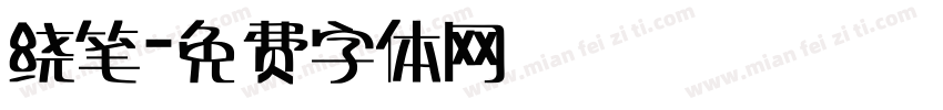 绕笔字体转换