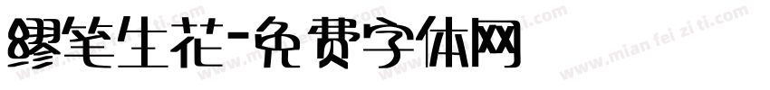 缪笔生花字体转换