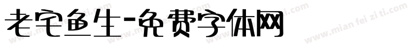 老宅鱼生字体转换